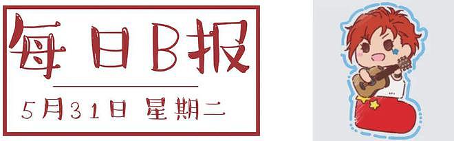 日本教材里的可爱中国妹子引热议；优酷上线4K修复版《黑猫警长》丨每日B报 - 1