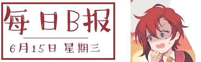 刘慈欣小说被改编成日本漫画；《卧龙：苍天陨落》新预告丨每日B报 - 1