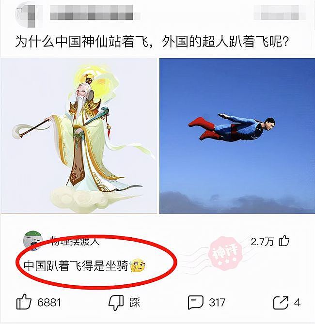 “为什么中国的神仙是站着飞，外国的超人是趴着飞？”评论太秀了 - 10
