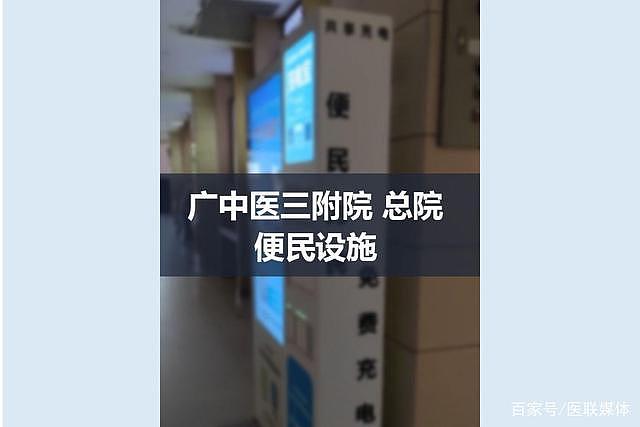 广州中医药大学第三附属医院_便民设施 - 1