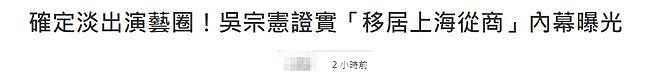 59岁吴宗宪宣布将淡出娱乐圈！或到上海卖吸尘器，曾称活得没尊严 - 1