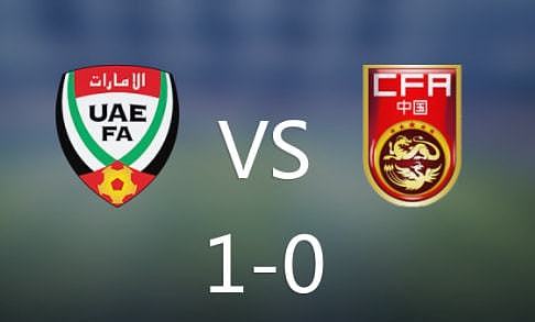 迪拜杯-U23国足0-1不敌阿联酋U23 - 1