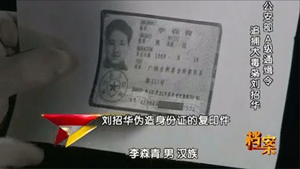 福建毒枭刘招华：出口欧美31吨冰毒，被捕时笑称：报鸦片战争之仇 - 7