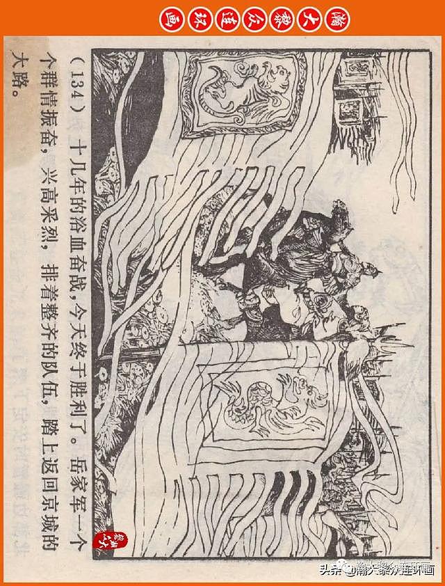河南版连环画《说岳全传》之八《抗金凯旋》潘真张文学赵贵德绘画 - 137