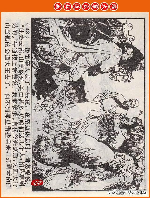 河南版连环画《说岳全传》之八《抗金凯旋》潘真张文学赵贵德绘画 - 52