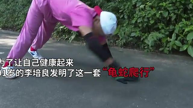 老当益壮。91岁老人，组团龟蛇爬行健身运动，走红 - 1