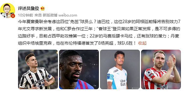 詹俊向曼联推荐四名免费球员：迪巴拉登贝莱在列 - 1