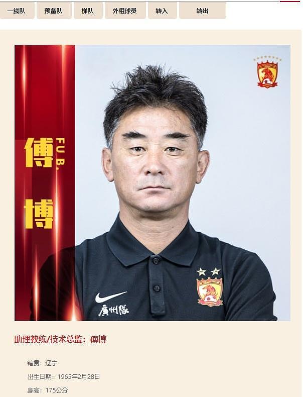 广州队官网更新：傅博担任助理教练&技术总监 - 2
