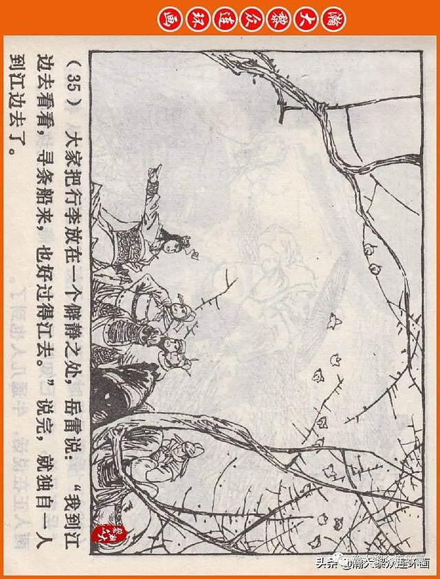 河南版连环画《说岳全传》之八《抗金凯旋》潘真张文学赵贵德绘画 - 39