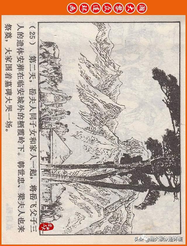 河南版连环画《说岳全传》之八《抗金凯旋》潘真张文学赵贵德绘画 - 29