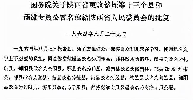 上个世纪中期，陕西、四川等7省的33个地名进行了更改，是何原因 - 6