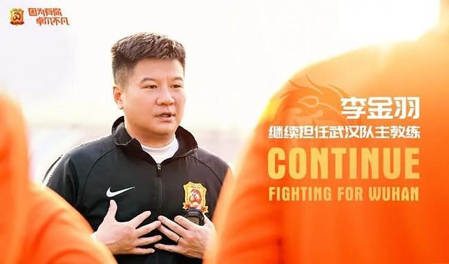 官方：李金羽继续担任武汉队主教练 - 1