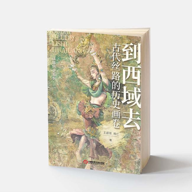 千年丝路的喜怒哀乐：全历史专访《到西域去》作者王超斑、杨仁 - 1