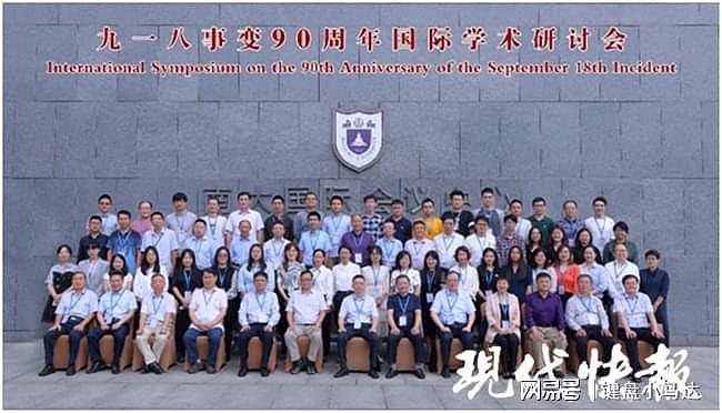 “九一八”事变90周年国际学术研讨会在南京大学召开 - 2