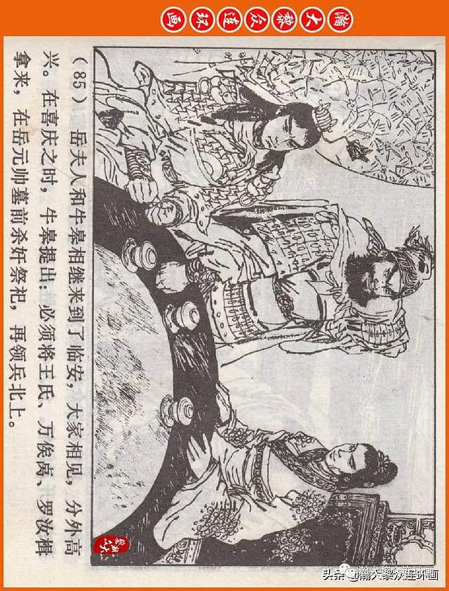 河南版连环画《说岳全传》之八《抗金凯旋》潘真张文学赵贵德绘画 - 88