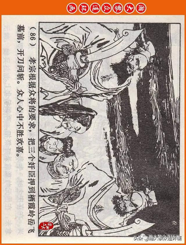 河南版连环画《说岳全传》之八《抗金凯旋》潘真张文学赵贵德绘画 - 89