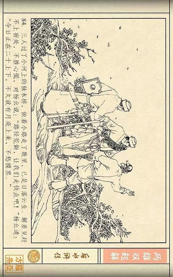连环画《后水浒传》之三「两雄双起解」 - 86