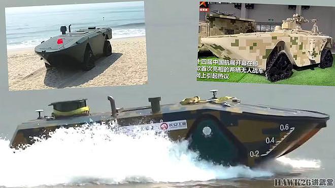海外谈中国：两栖无人战车亮相珠海航展 美国专家解读设计和应用 - 1