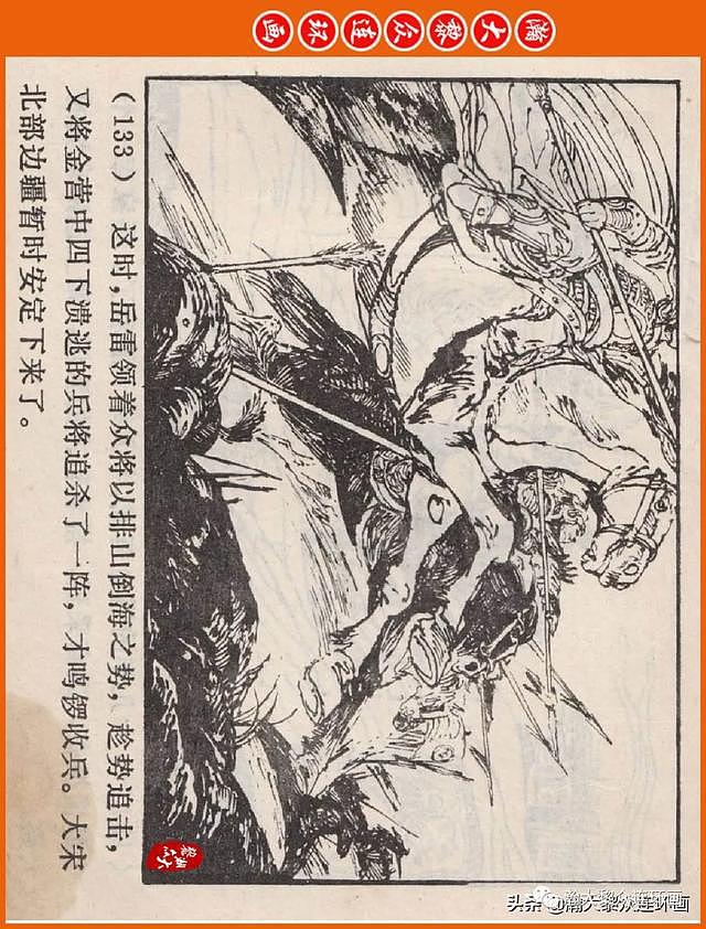 河南版连环画《说岳全传》之八《抗金凯旋》潘真张文学赵贵德绘画 - 136