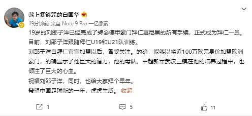 媒体人：刘邵子洋已完成转会拜仁所有手续 - 1