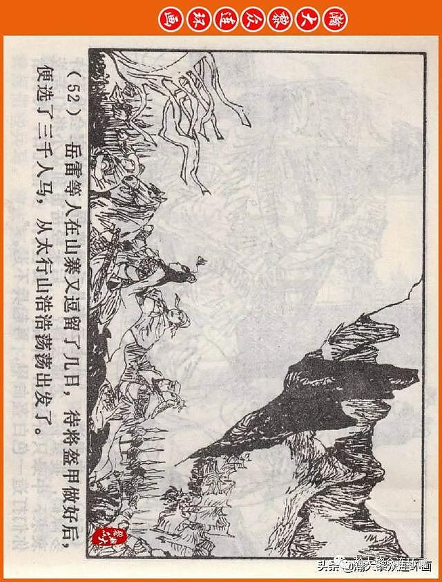河南版连环画《说岳全传》之八《抗金凯旋》潘真张文学赵贵德绘画 - 56