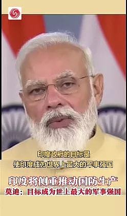 好大口气！印度总理：“我们要成为世界第一军事强国”这有点扯 - 1