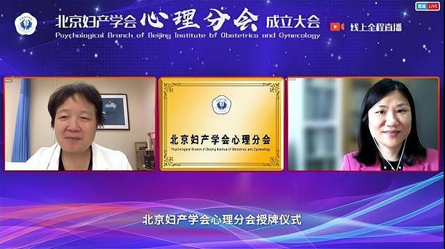 北京妇产学会心理分会成立大会圆满召开 - 2