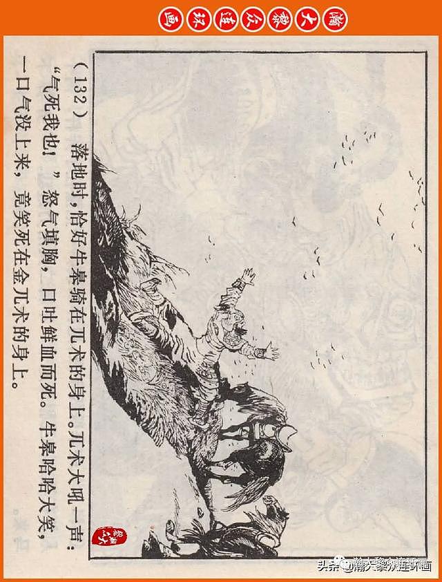 河南版连环画《说岳全传》之八《抗金凯旋》潘真张文学赵贵德绘画 - 135