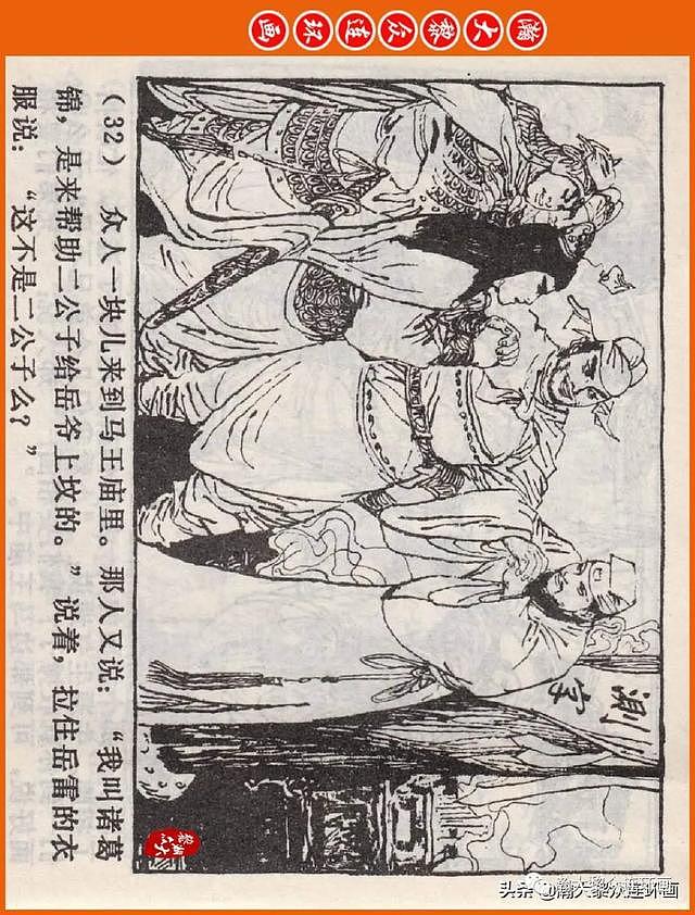 河南版连环画《说岳全传》之八《抗金凯旋》潘真张文学赵贵德绘画 - 36