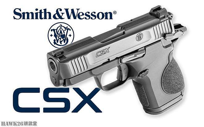 评测：史密斯-韦森CSX微型手枪 致敬经典 反潮流的击锤式自卫武器 - 2