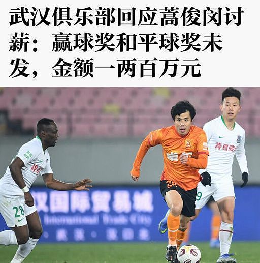 蒿俊闵讨薪的背后：在武汉队13次出场仅3胜，奖金却达到一两百万 - 1