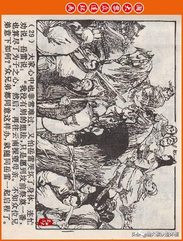 河南版连环画《说岳全传》之八《抗金凯旋》潘真张文学赵贵德绘画 - 33