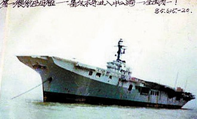 网上流传！中国拥有的第一艘航母并非辽宁舰？这种说法由何而来 - 1