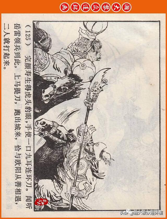 河南版连环画《说岳全传》之八《抗金凯旋》潘真张文学赵贵德绘画 - 128