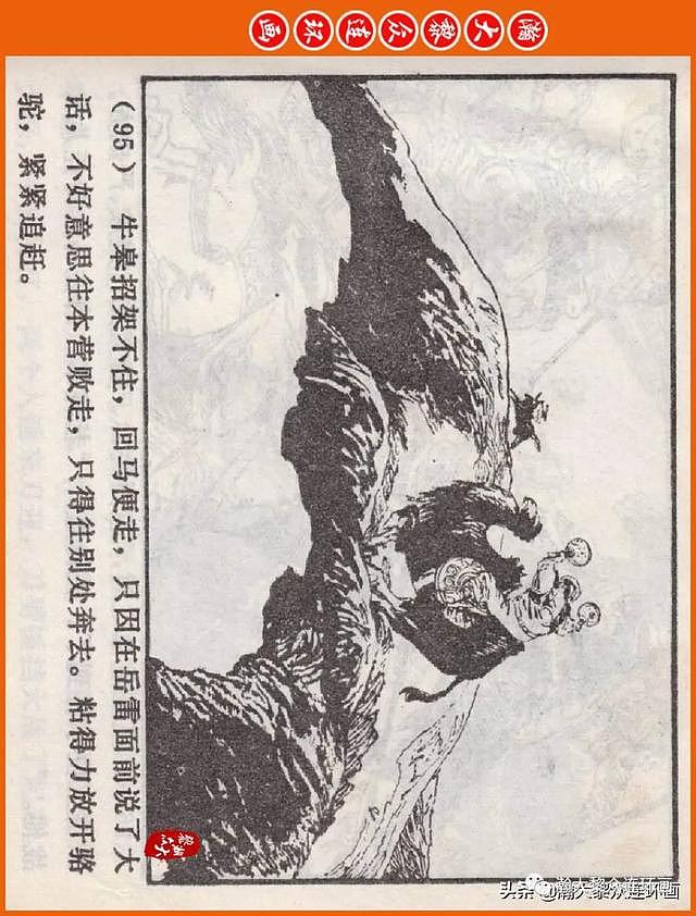 河南版连环画《说岳全传》之八《抗金凯旋》潘真张文学赵贵德绘画 - 98