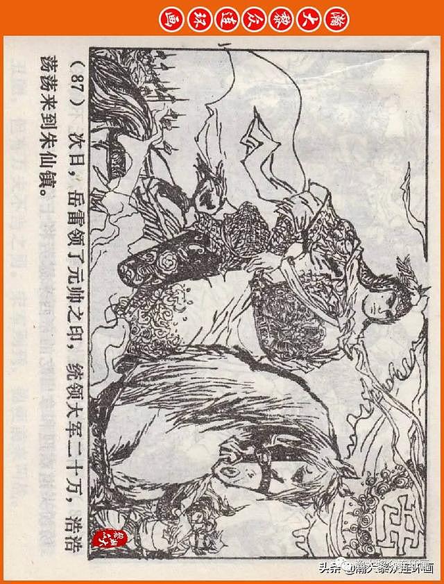 河南版连环画《说岳全传》之八《抗金凯旋》潘真张文学赵贵德绘画 - 90