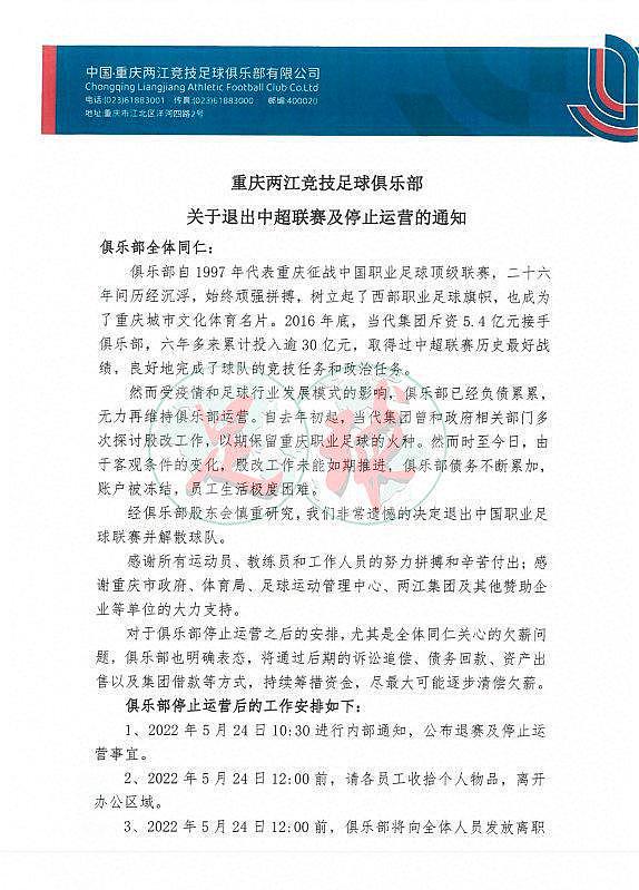 官方：重庆队解散，停止运营退出中国足球职业联赛 - 1