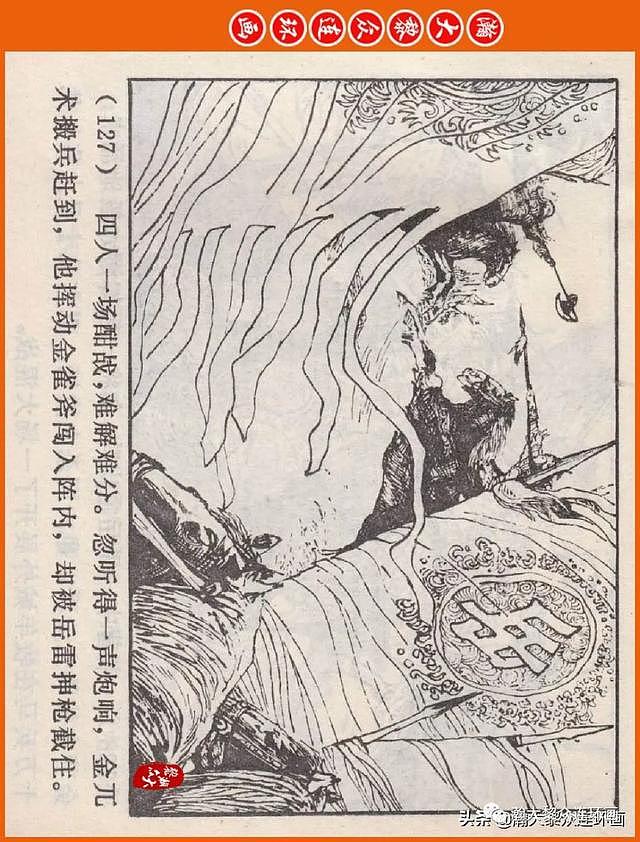 河南版连环画《说岳全传》之八《抗金凯旋》潘真张文学赵贵德绘画 - 130