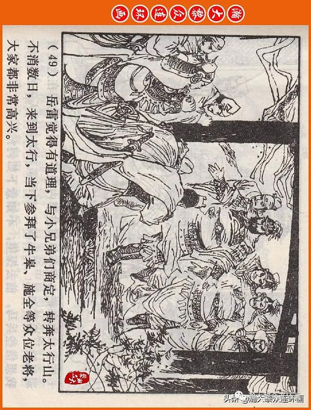 河南版连环画《说岳全传》之八《抗金凯旋》潘真张文学赵贵德绘画 - 53
