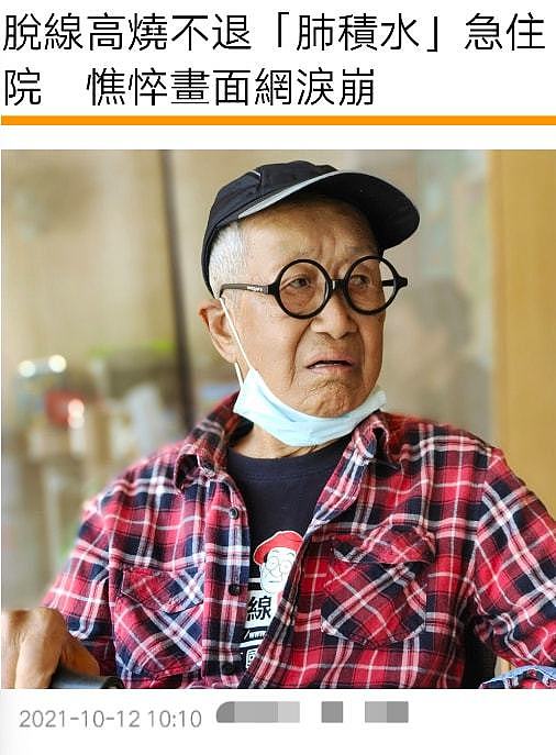 90岁台男星肺积水高烧不退，在家插氧气管太憔悴，状态不佳引担忧 - 1