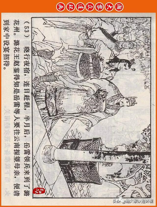 河南版连环画《说岳全传》之八《抗金凯旋》潘真张文学赵贵德绘画 - 57