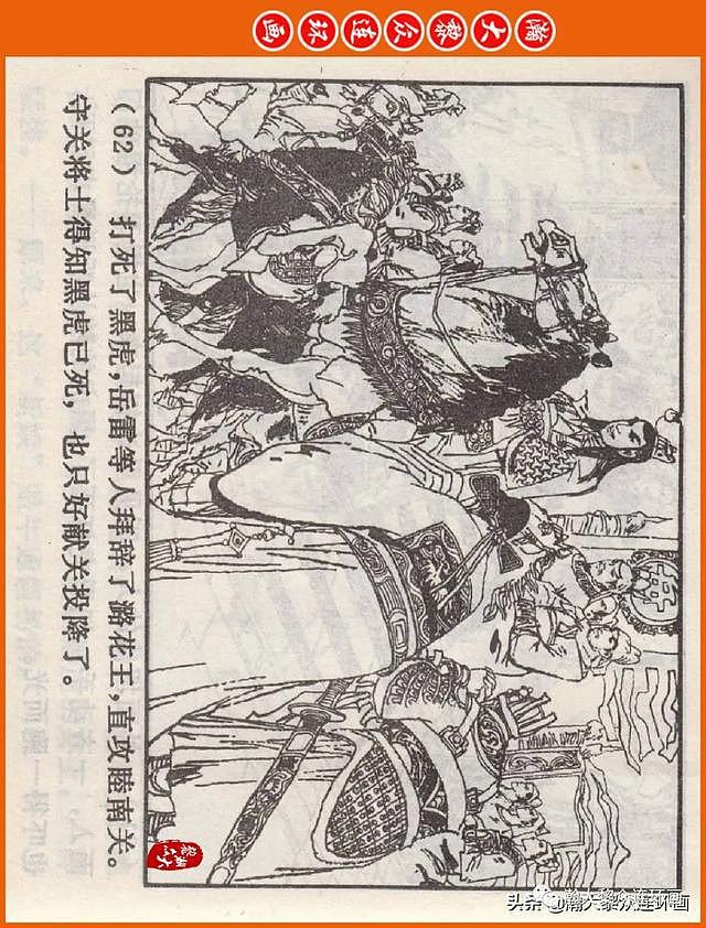 河南版连环画《说岳全传》之八《抗金凯旋》潘真张文学赵贵德绘画 - 66