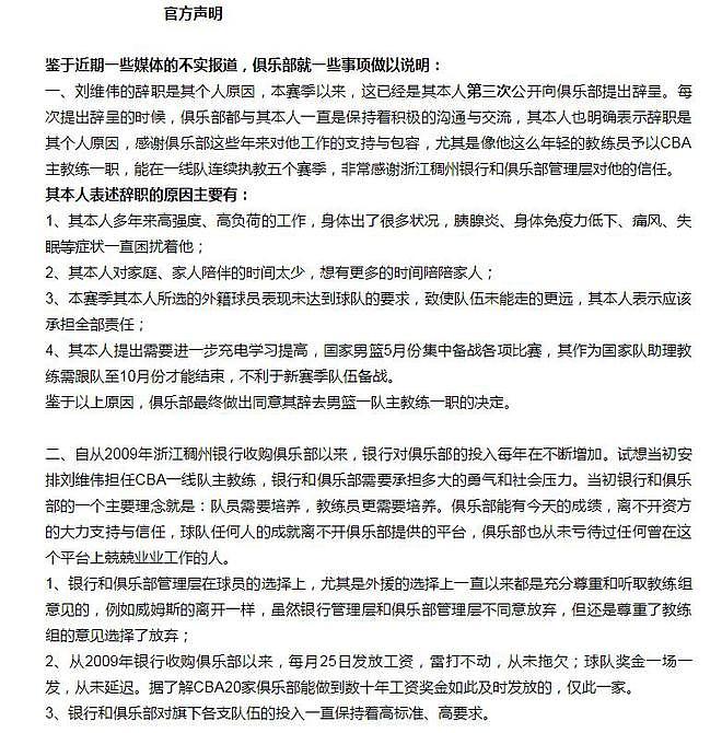 浙江官宣同意刘维伟辞职：赛季三次提出，个人原因，从未拖欠工资 - 5