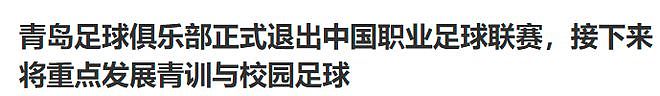 青岛日报：青岛足球俱乐部正式退出中国足球联赛 - 1