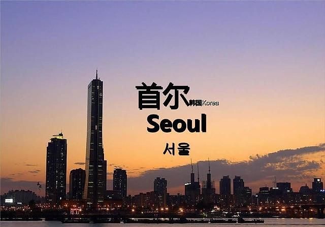 2005年，韩国将汉城改名为首尔，为何只请求中国修改？ - 1