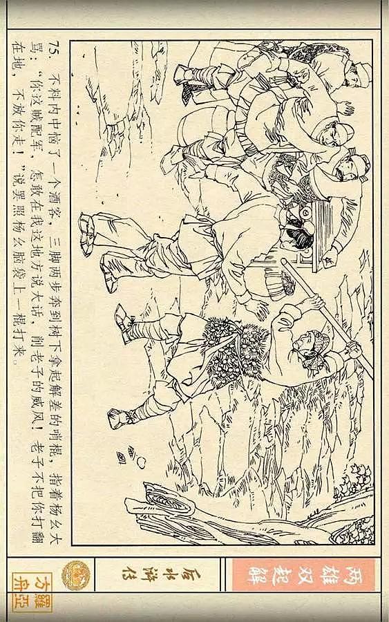 连环画《后水浒传》之三「两雄双起解」 - 77
