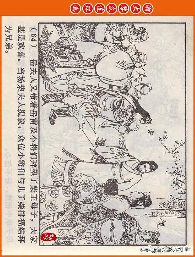 河南版连环画《说岳全传》之八《抗金凯旋》潘真张文学赵贵德绘画 - 68