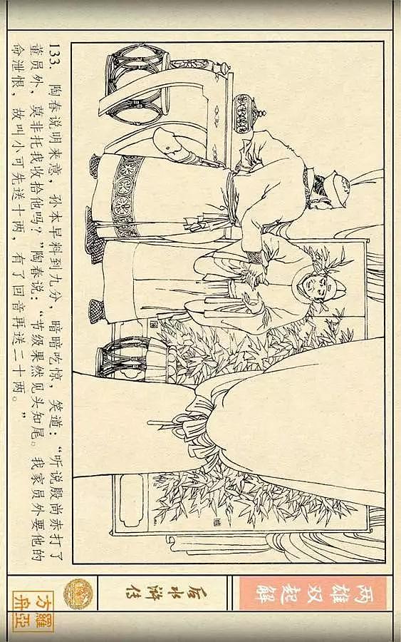 连环画《后水浒传》之三「两雄双起解」 - 135