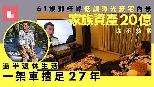 61岁TVB男星低调曝豪宅内景，家族资产达16亿，却27年开同一辆车 - 3