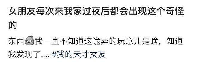 女友每次来我家过夜，都会出现这个奇怪的东西？网友：她爱你才会戴... - 4